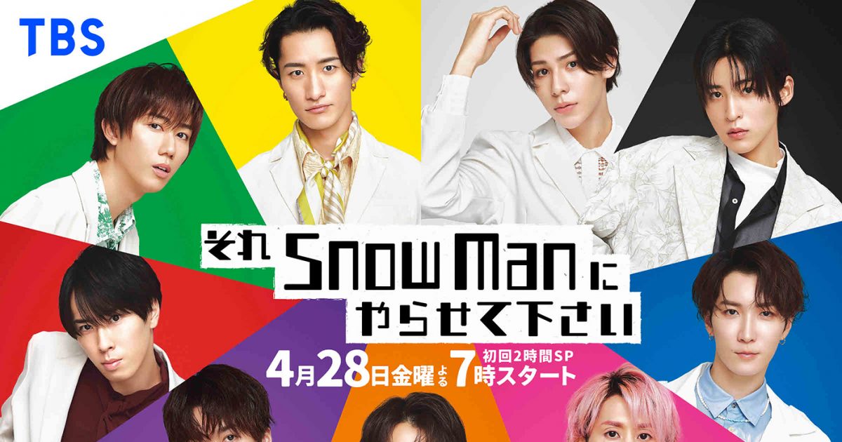 祝ゴールデン進出！ Snow Man、白スーツで決めた『それスノ』新