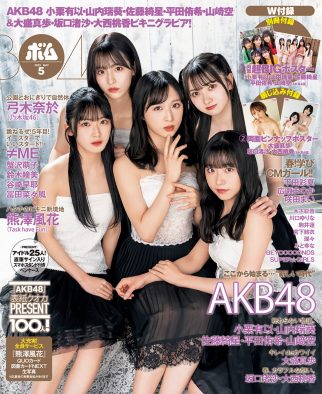 AKB48・小栗有以＆山内瑞葵＆佐藤綺星＆平田侑希＆山崎空、『ボム』5月号通常版表紙に降臨