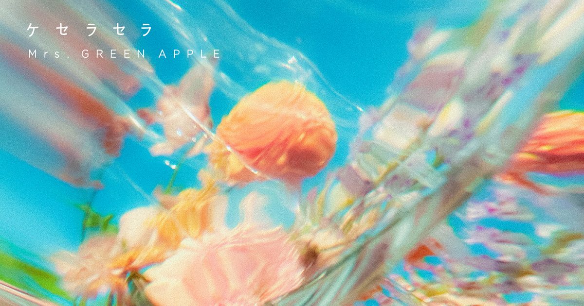 Mrs Green Apple、ドラマ『日曜の夜ぐらいは』主題歌「ケセラセラ」の配信リリースが決定 The First Times 4437