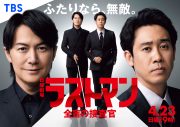 福山雅治×大泉洋が凸凹バディを演じるドラマ『ラストマン』、神はサイコロを振らないの新曲「修羅の巷」が挿入歌に決定 - 画像一覧（3/3）