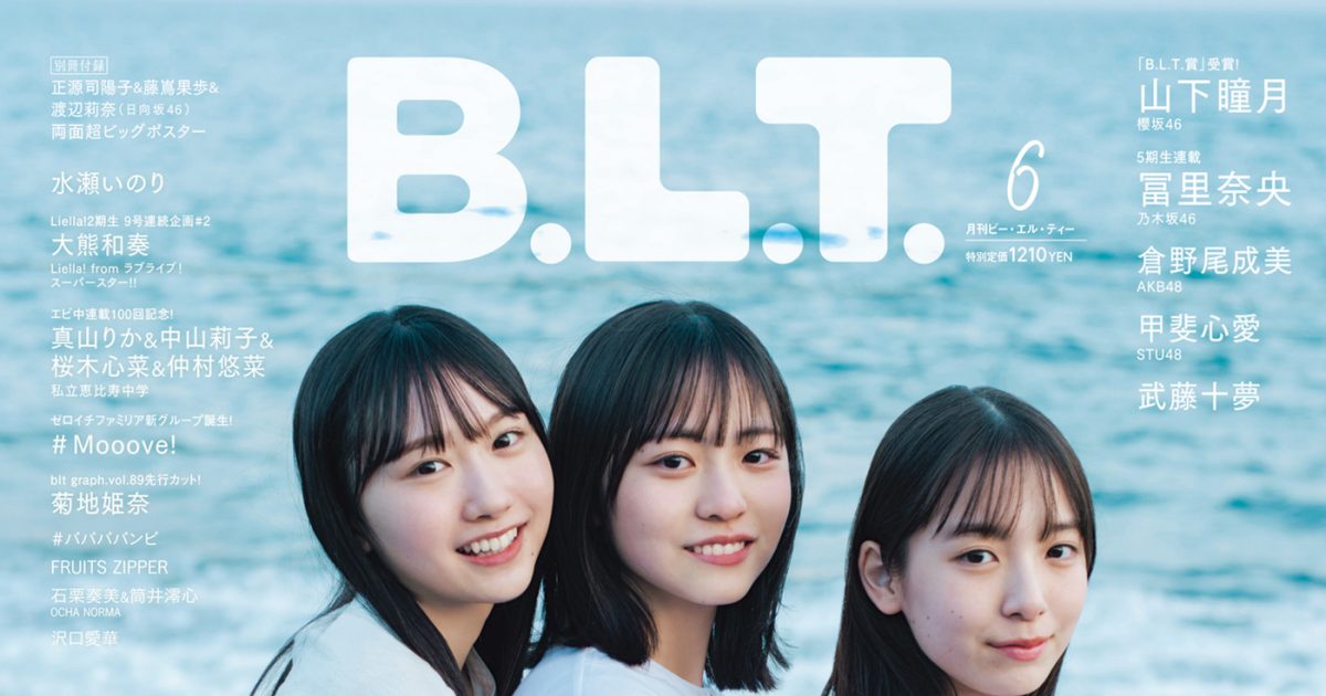 日向坂46、四期生の年少トリオが『b L T 』表紙に初登場！「今こそ、青春。」 The First Times