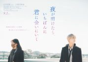 JO1・白岩瑠姫×久間田琳加W主演、映画『夜が明けたら、いちばんに君に会いにいく』ティザービジュアル解禁 - 画像一覧（1/1）