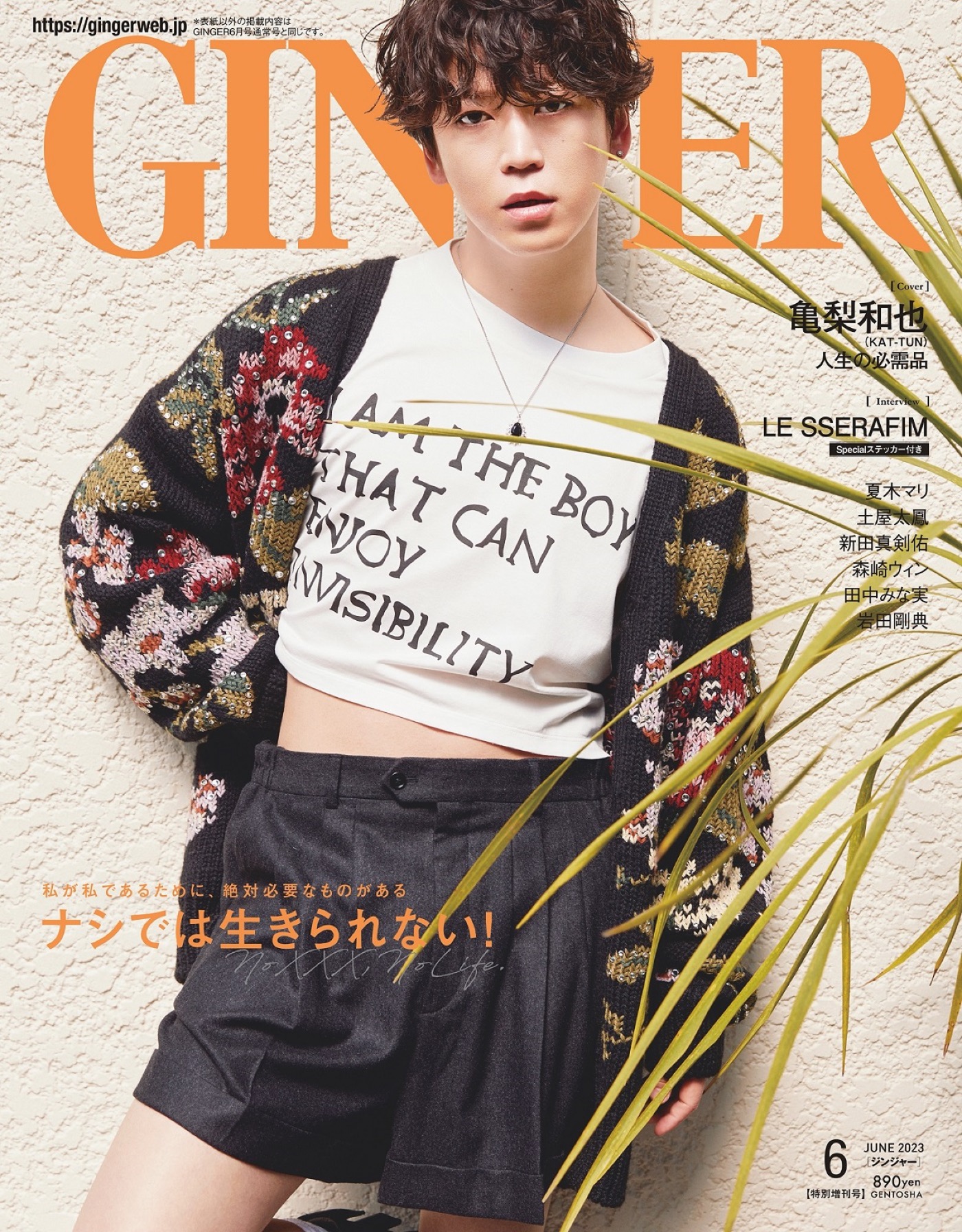 KAT-TUN・亀梨和也、『GINGER』のインタビューで自身を語る。「長く信じてきた価値観を、そろそろ壊す時期なのかも」