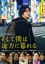 藤ヶ⾕太輔（Kis-My-Ft2）主演映画『そして僕は途方に暮れる』のBlu-ray＆DVD化が決定 - 画像一覧（2/2）