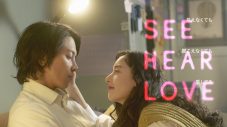 山下智久主演映画『SEE HEAR LOVE』、新木優子との2ショットティザービジュアルと特報が解禁 - 画像一覧（1/1）