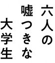 浜辺美波、赤楚衛二、佐野勇斗出演映画『六人の嘘つきな大学生』ティザー映像解禁！山下美月ら新キャスト3名も公開 - 画像一覧（1/4）