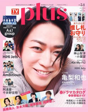 亀梨和也『TVガイドPLUS vol.54』表紙に登場