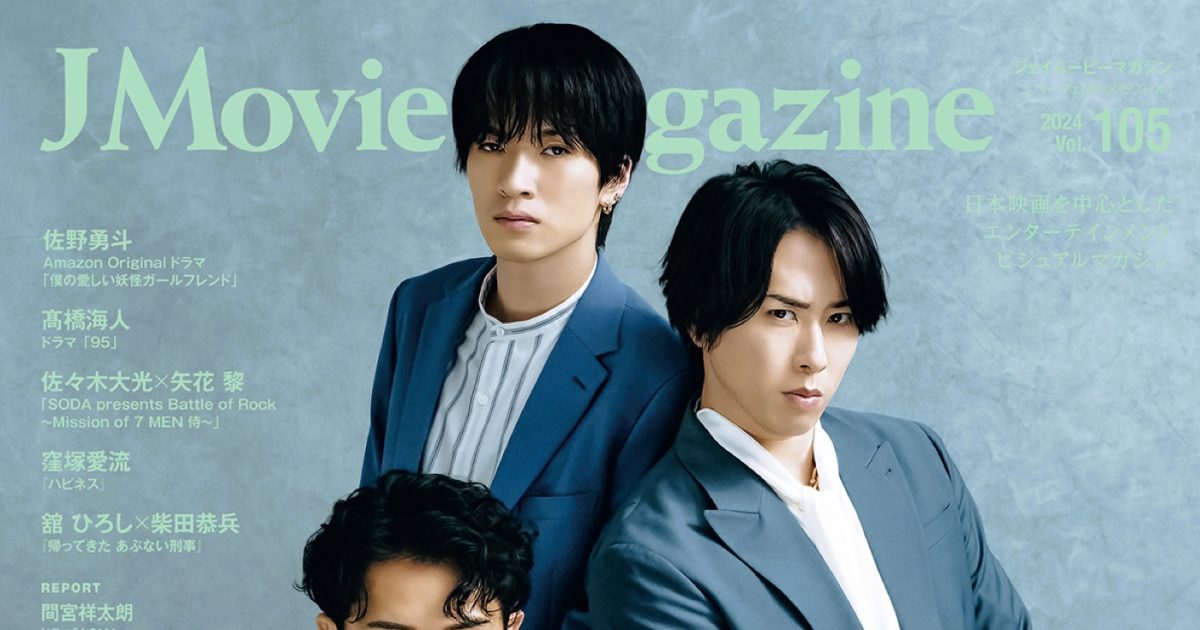 Snow Man岩本照×深澤辰哉×宮舘涼太『J Movie Magazine』に登場！主演 