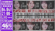 乃木坂46、35thシングルアンダー曲「車道側」MV＆フォーメーションを『乃木坂46分TV』生配信にて解禁 - 画像一覧（1/1）