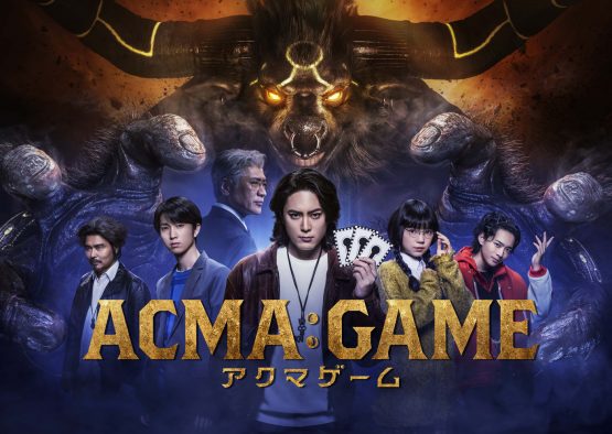 間宮祥太朗、田中樹（SixTONES）出演、ドラマ『ACMA:GAME アクマゲーム』いよいよ放送スタート