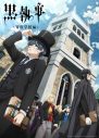 シド、アニメ『黒執事 -寄宿学校編-』EDテーマ「贖罪」のMV公開＆シングルパッケージの発売日が決定 - 画像一覧（2/3）