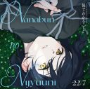 22/7（ナナブンノニジュウニ）12thシングル「後でわかること」のジャケット全4種公開 - 画像一覧（2/6）