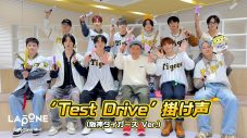 JO1、阪神タイガース「VICTORY DISCO」コラボ楽曲「Test Drive」の掛け声動画公開 - 画像一覧（1/1）