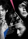 松本潤×長澤まさみ×永山瑛太。NODA・MAP最新作『正三角関係』上演決定 - 画像一覧（1/3）