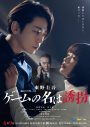 亀梨和也主演ドラマ『ゲームの名は誘拐』メインビジュアル＆SP予告映像解禁 - 画像一覧（2/2）