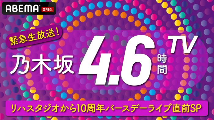 乃木坂46、10周年バースデーライブのリハスタジオから4.6時間の生配信番組の放送が決定