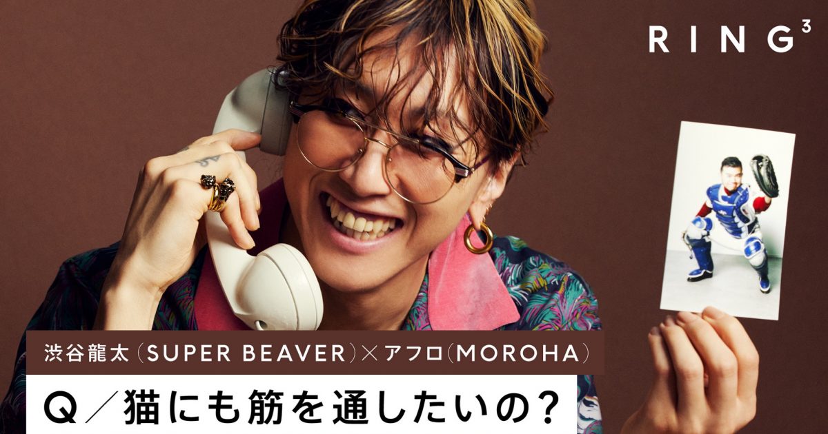 SUPER BEAVER・渋谷龍太、盟友・MOROHAアフロと本音トーク！「あいつは好感度の神様の息子です」 – THE FIRST TIMES