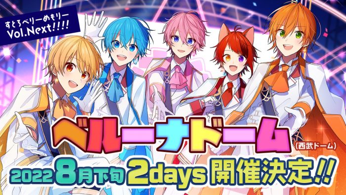 すとぷり、『すとろべりーめもりー Vol.Next!!!!』ツアー最終公演としてベルーナドーム 2daysの開催が決定