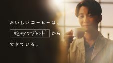 星野源、コーヒーの“ブレンド”技術を体験するTVCM公開。「奥が深いなぁと思いました」 - 画像一覧（13/13）