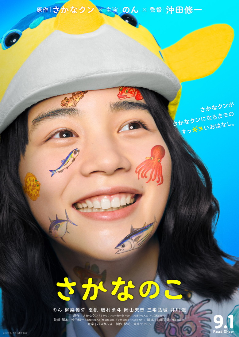 のん、“さかなクン”姿を初公開！ 映画『さかなのこ』ティザーポスター＆特報解禁