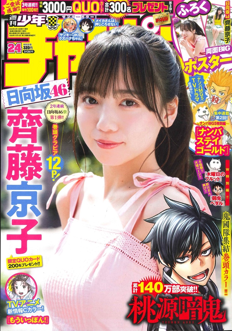 第1弾は、齊藤京子！『週刊少年チャンピオン』にて、2号連続で「日向坂