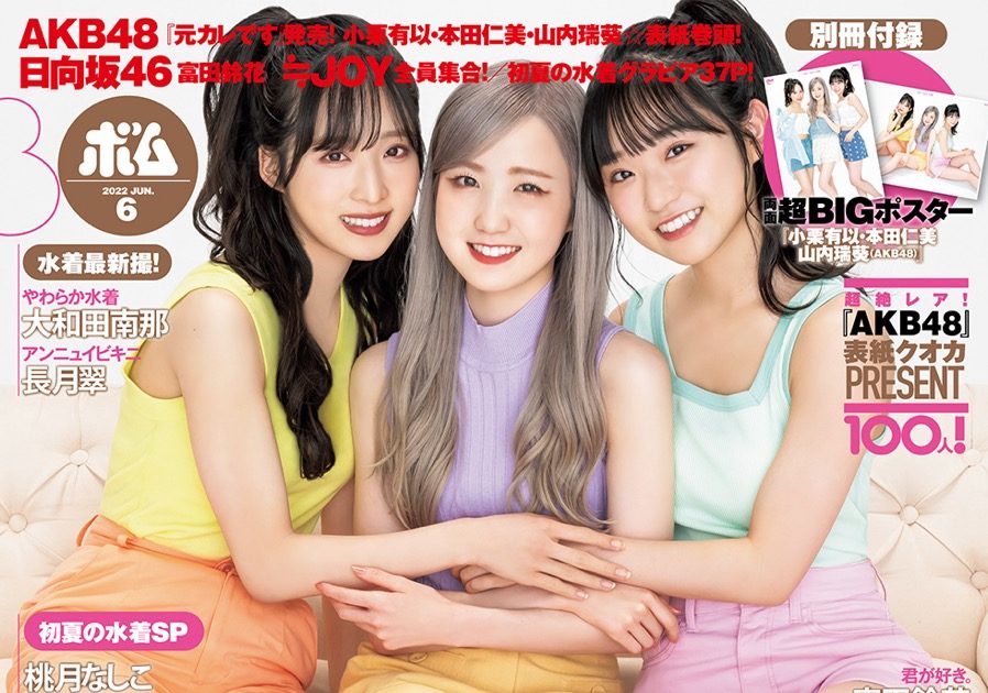 AKB48・小栗有以＆本田仁美＆山内瑞葵が、『ボム』6月号通常版表紙に登場 – THE FIRST TIMES