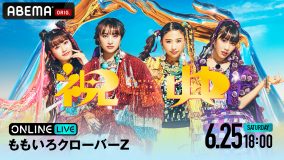 ももクロ、『祝典ツアー』最終公演をABEMA PPV ONLINE LIVEで独占生配信