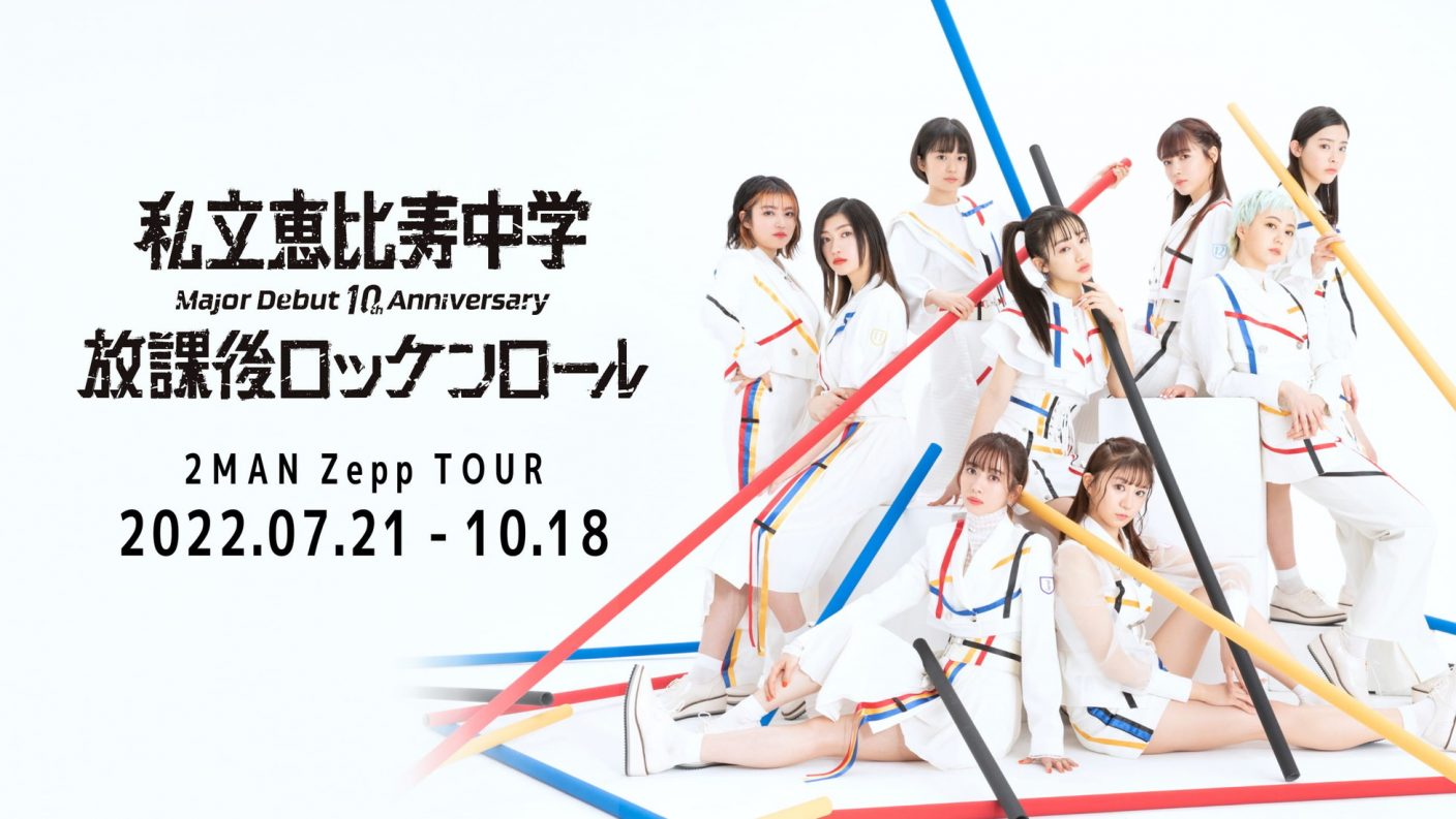 私立恵比寿中学 メジャーデビュー10周年記念の2マンzeppツアー東名阪10公演開催決定 The First Times