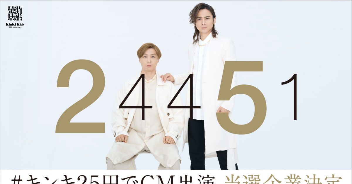 KinKi Kids、“25円”でCM出演する企業16社を発表！ 抽選