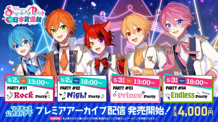 世界トレンド1位！ すとぷり『Strawberry Party!! in 日本武道館』全公演のアーカイブ配信が、いよいよ発売開始