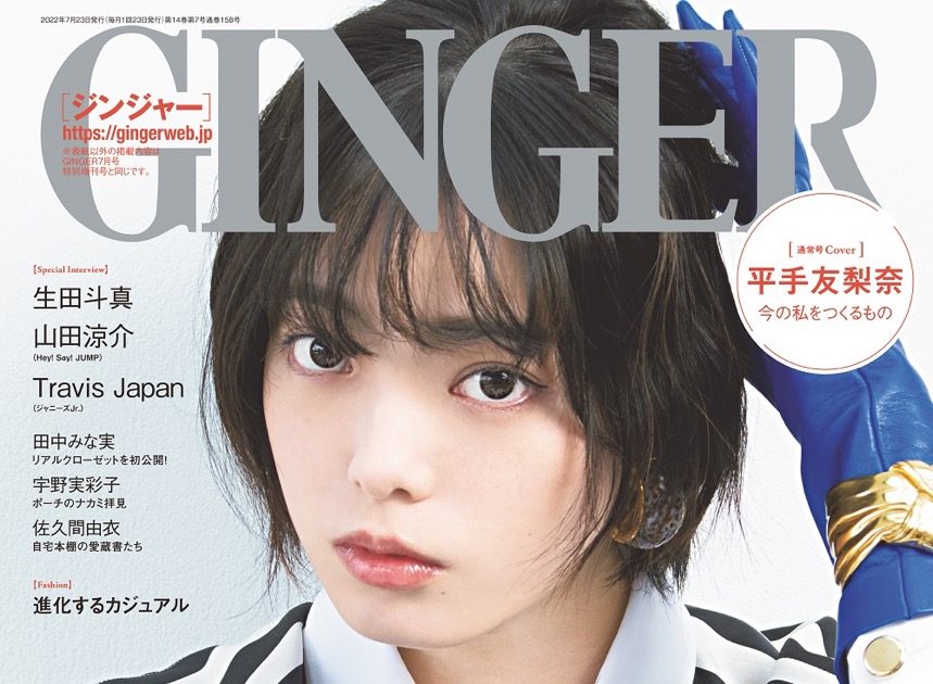 平手友梨奈、“私らしさ”について語る。『GINGER』表紙に初登場 – THE