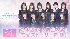 乃木坂46、5期生11名 が「乃木恋」に入学。5期生と恋愛体験できるゲーム内恋愛ストーリーが解禁 - 画像一覧（1/1）