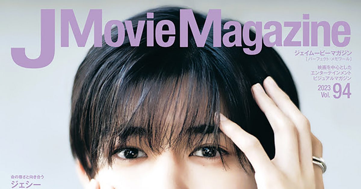 なにわ男子・長尾謙杜、『J Movie Magazine Vol.94』の表紙に登場！ SP