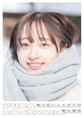 日向坂46・影山優佳1st写真集『知らないことだらけ』、封入特典“クイズ（ポスト）カード”の第3弾は笑顔がまぶしいビキニショット