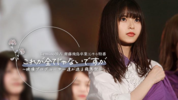 乃木坂46・齋藤飛鳥卒業コンサート特番がLemino独占で無料独占配信決定