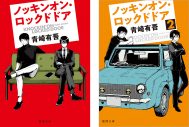 松村北斗（SixTONES）×西畑大吾（なにわ男子）W主演！ 青崎有吾の人気小説『ノッキンオン・ロックドドア』シリーズがドラマ化決定 - 画像一覧（3/3）