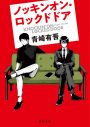 松村北斗（SixTONES）×西畑大吾（なにわ男子）W主演！ 青崎有吾の人気小説『ノッキンオン・ロックドドア』シリーズがドラマ化決定 - 画像一覧（2/3）