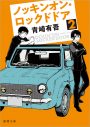 松村北斗（SixTONES）×西畑大吾（なにわ男子）W主演！ 青崎有吾の人気小説『ノッキンオン・ロックドドア』シリーズがドラマ化決定 - 画像一覧（1/3）