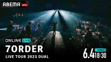 7ORDER、結成4周年特番をABEMAで配信！ 全国ツアーファイナル公演の生配信も決定 - 画像一覧（1/2）