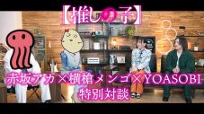 YOASOBI、TVアニメ『【推しの子】』の原作者・赤坂アカ×横槍メンゴと語る対談映像公開 - 画像一覧（6/6）