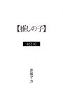 YOASOBI、TVアニメ『【推しの子】』の原作者・赤坂アカ×横槍メンゴと語る対談映像公開 - 画像一覧（2/6）