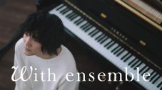 石崎ひゅーい、『With ensemble』に初登場！ ヒット曲「さよならエレジー」をオーケストラアレンジで披露 - 画像一覧（2/2）