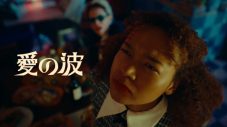 小芝風花主演のドラマ『波よ聞いてくれ』主題歌、マカロニえんぴつ「愛の波」MV公開 - 画像一覧（1/1）