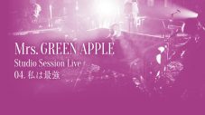 Mrs. GREEN APPLE、『Studio Session Live』で披露した5曲のライブ映像を1曲ずつアーカイブ公開 - 画像一覧（4/5）