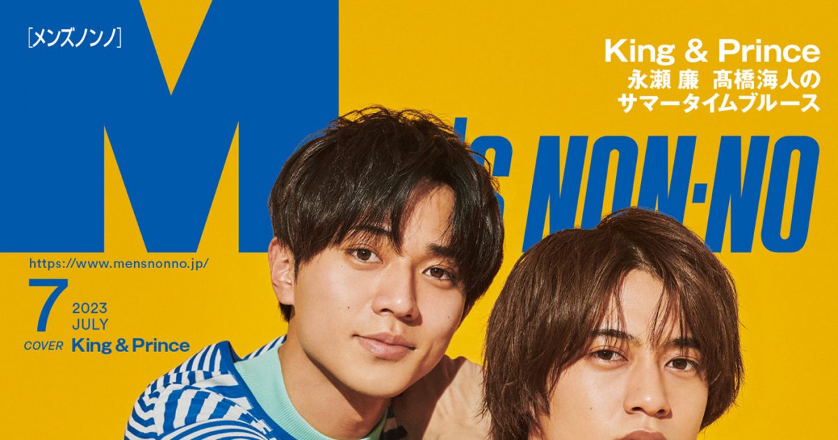 King & Prince、『MEN'S NON-NO』7月号の表紙＆巻頭特集に登場