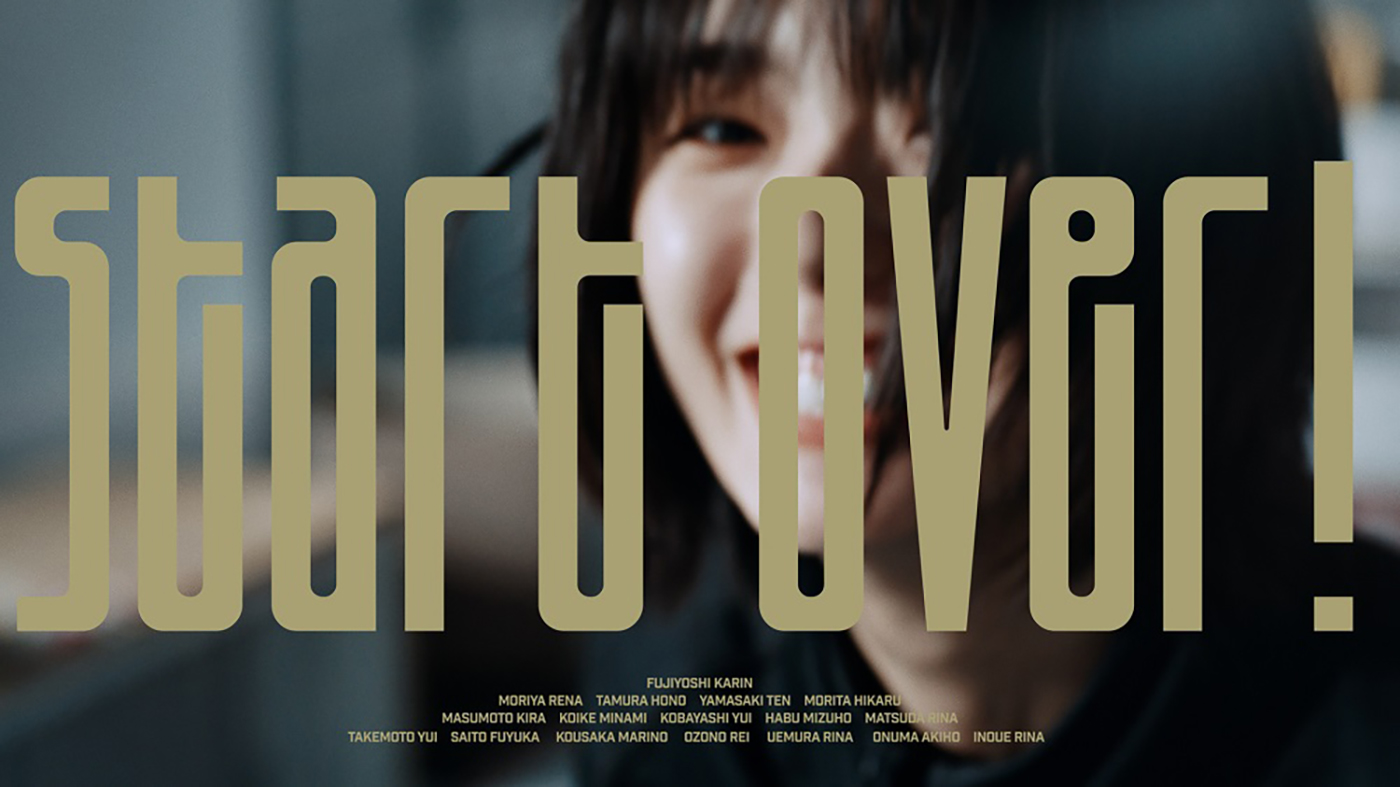 櫻坂46、二期生・藤吉夏鈴がセンターを務める新曲「Start over!」のMV