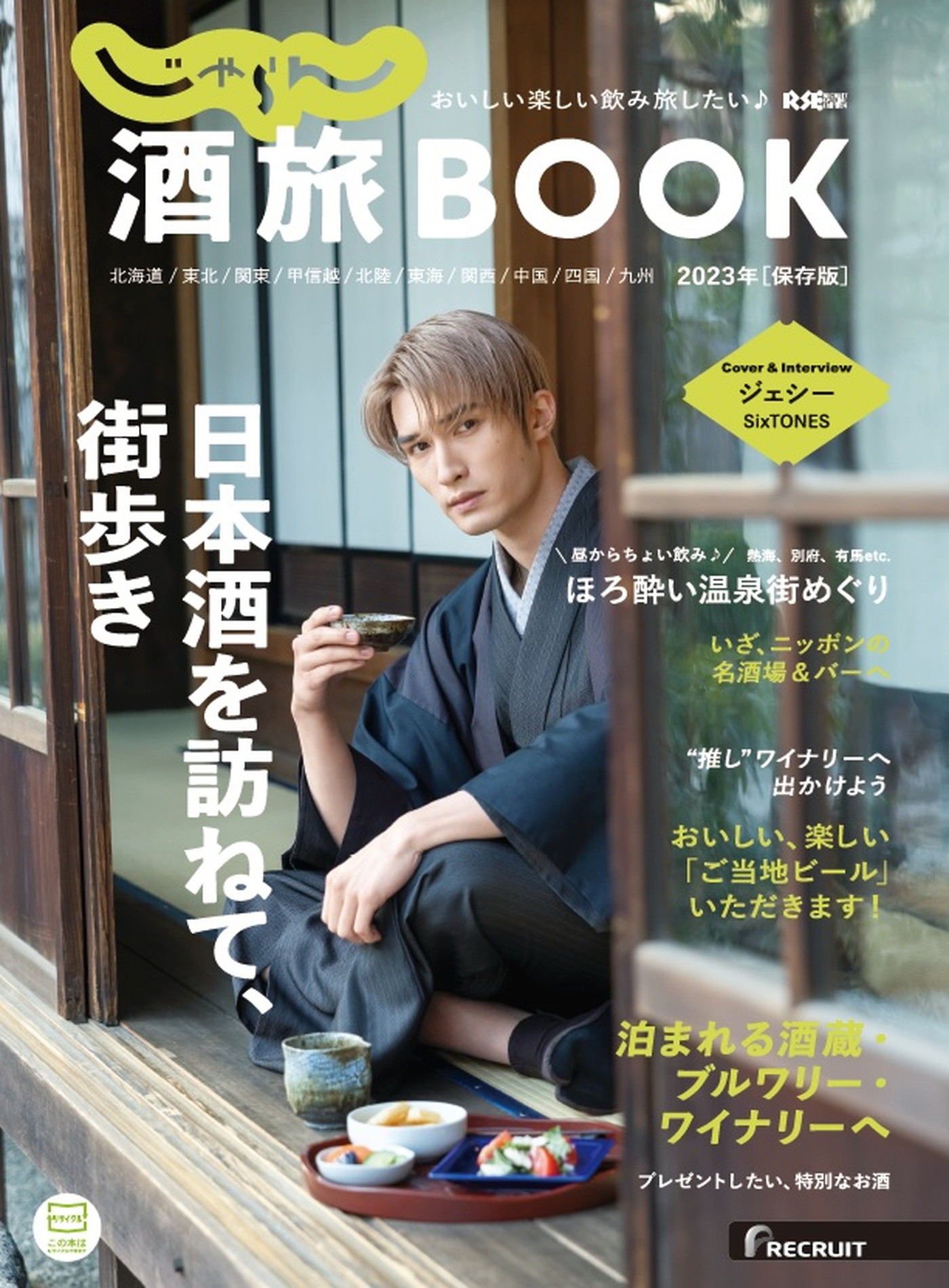 SixTONES・ジェシー、『じゃらん酒旅BOOK 2023』でメンバーの高地優吾や志村けんとのお酒のエピソードをトーク