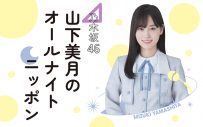 『乃木坂46 山下美月のオールナイトニッポン』放送決定！「卒業コンサート前の、最後の大仕事に今から背筋が伸びる思いです」 - 画像一覧（1/1）