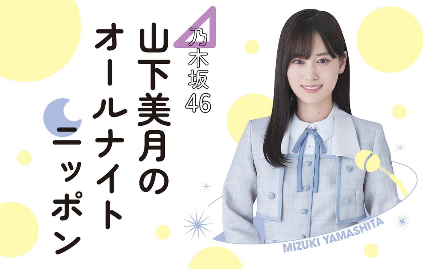 『乃木坂46 山下美月のオールナイトニッポン』放送決定！「卒業コンサート前の、最後の大仕事に今から背筋が伸びる思いです」