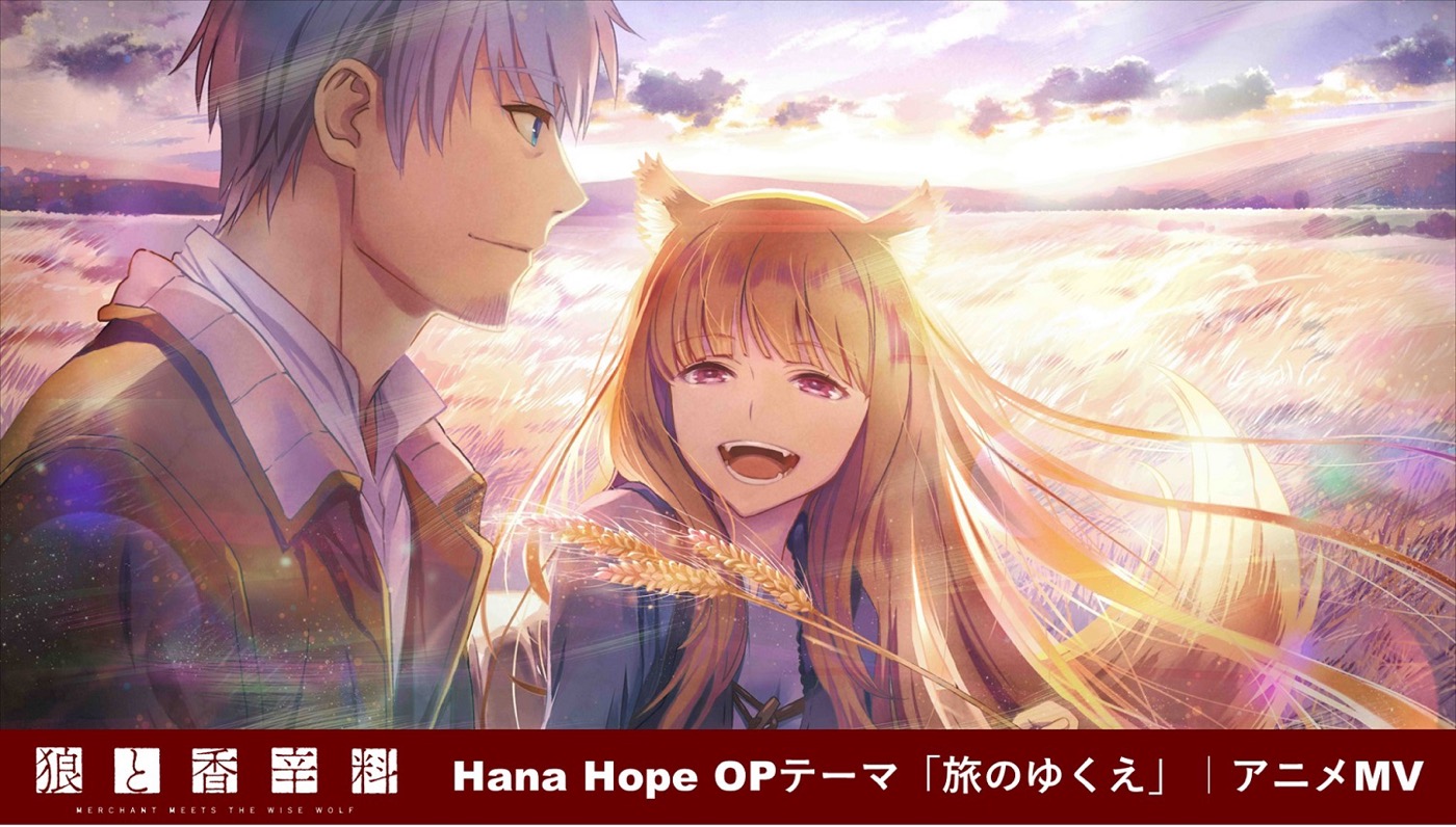 Hana Hope、TVアニメ『狼と香辛料』コラボMV公開！CDのアートワークおよび収録内容も発表 - 画像一覧（4/5）